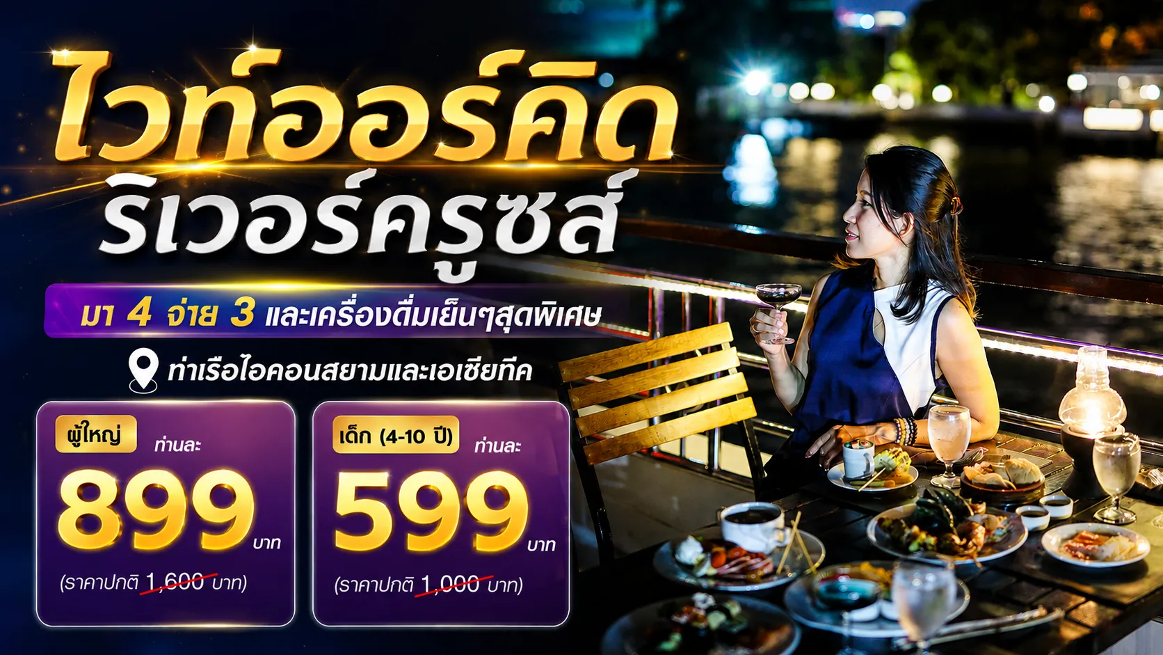 เรือบุฟเฟ่ต์เจ้าพระยาไวท์ออร์คิด ริเวอร์ครูซส์ ราคาสุดคุ้ม เลือกที่นั่งได้